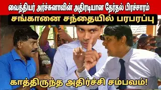 🛑 யாழ் சங்கானை சந்தையில் பரபரப்பு! வைத்தியருக்கு காத்திருந்த அதிர்ச்சி சம்பவம்!! #archchuna