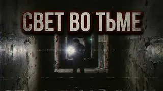 Свет Во Тьме | Light in the darkness  [VHS Horror Realistic]