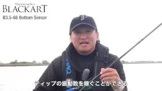 Spirado BLACKART B3.5-68 Bottom Sensor - ロッド説明 SOSHI KATAOKA