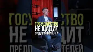 Государство не щадит предпринимателей #предприниматель #бизнестренинги #бизнес