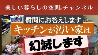 【質問にお答え…キッチンが汚い家…幻滅します】お知り合いのキッチンが汚かったらどうしますか?