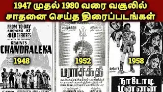 Highest Grossing Tamil Movies 1947 To 1980 | தமிழ்