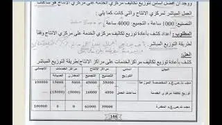 محاسبة التكاليف المرحلة الثالثة طريقة التوزيع المباشرة الطريقة الاجمالية مثال 3 م.م اسراء علي احمد