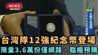 【熱搜新聞】台灣隊12強紀念幣登場　限量3.6萬份僅網路、臨櫃預購｜民視新聞｜