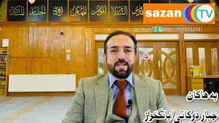 #sazantv جبار دوكانى زنجيره&zwnj; به&zwnj;رنامه&zwnj;ى به&zwnj;هاكان