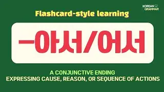 [Korean Grammar] Conjunctive Ending expressing cause, reason, or sequence of actions '-아서/어서'