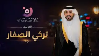  حفل زواج الشاب / تركي بن هجاد الصفار 22 / 07 / 1447هـ فن المناسبة 0599157217