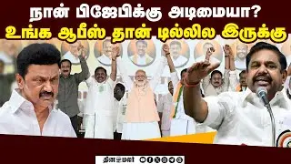 டிடிவி தினகரனுடன் கூட்டணி வைத்தது ஏன்? இபிஎஸ் விளக்கம் | EPS | ADMK | Palanisami | ADMK