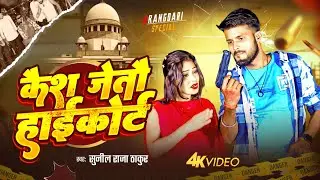 #rangdarisong कैश जेतौ हाईकोर्ट #Sunil_Raja_Thakur | Kesh Jeto Haicourt | New Maithili Viral Video 