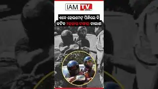 ହେଲମେଟ୍ ପିନ୍ଧିଲେ ବି କଟିବ ୨୦୦୦ ଟଙ୍କା ଚାଲାଣ 😱 | New Traffic Rule Odisha
