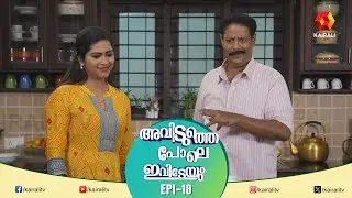 ഇനി ജോലിക്കാരിയുടെ കുറവ് വേണ്ട  EPI 18 | AVIDUTHEPOLE  IVIDEYUM | MALAYALAM COMEDY SERIAL