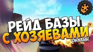 HURTWORLD - РЕЙД БАЗЫ С ХОЗЯЕВАМИ ОНЛАЙН !