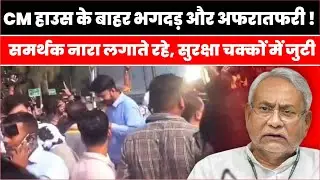 Nitish Kumar CM House Drama: समर्थकों का शोर और भगदड़ | Patna News