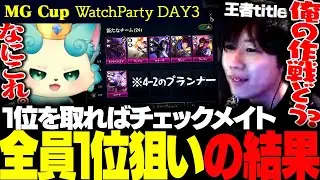 【ウォチパ】1位でチェックメイト、世界のトッププロが全員1位狙いした結果・・・【チャレンジャー / MG Cup / TFT set16】