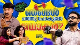 ഹെൽത്തി കുട്ടന്മാർ ഇവിടെ കമോൺ | Health Freaks | Nariyal Ka Paani