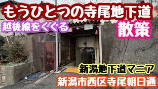 2026年1月14日 もうひとつの寺尾地下道 散策 越後線をくぐる 新潟市西区寺尾朝日通