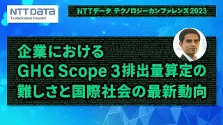 企業における GHG Scope 3排出量算定の難しさと国際社会の最新動向