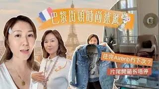 住完Airbnb冇下次？ 巴黎街頭時尚速遞 片尾開箱拆唔停