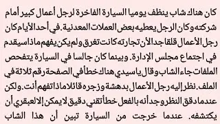 أزمة الملياردير وسر الصبي البسيط||صوت الھانی 