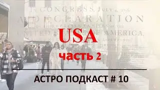 USA: Past and Future. Часть 2-я. Астро подкаст # 10 // Небесная Металлургия