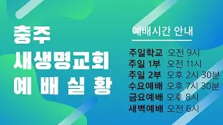 [충주새생명교회] 주일1부(1월18일) 생명의 길(시16:10-11)손성찬목사