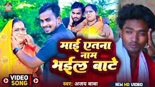 VIDEO | माई एतना नाम भईल बाटे | Ajay Baba | Bhojpuri Bhakti Song 2025 | Superhit Bhojpuri song