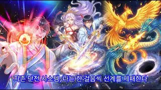 파트 1 - 지존 단전 시스템, 나는 한 걸음씩 선계를 제패한다 [웹툰 요약]
