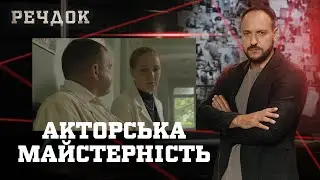 АКТОРСЬКА МАЙСТЕРНІСТЬ | РЕЧДОК #українською #детектив2026