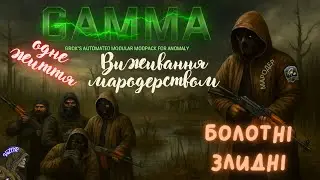🦂МАРОДЕР(ренегати)🦂БОЛОТНІ ЗЛИДНІ🦂🐍Одне Життя Мародерством🐍🦂11🦂