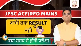 JPSC ACF/RFO Mains | अभी तक Result नहीं! क्या समय से होगी परीक्षा?✍️
