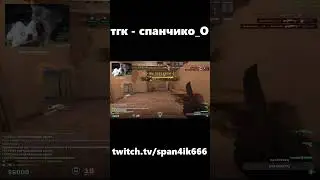SPAN4IK VS PRO PLAYERS Who Comes Out on Top in CS2? #shorts #cs2 #кс2 #твич #мем #clip #span4ik