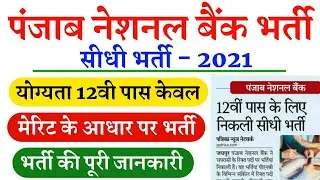 PNB Peon job 2021 | पंजाब नेशनल बैंक में निकली चपरासी की सीधी भर्ती | punjab national bank peon job