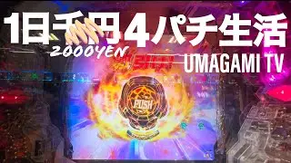 【パチンコ検証】1カ月1日2千円4ぱち生活『遂に4パチ生活♪♪ そして爆勝ちです‼︎ 注：ヤラセではありません。』