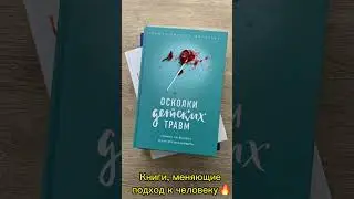 Рекомендую всем! Лучшие книги по психологии и психосоматике, которые не дадут вам остаться прежним!