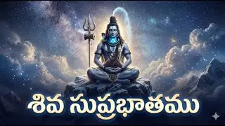 శివ నామమే జీవన గీతం | శివ సుప్రభాతం | Shiva Suprabatham Telugu | Shiva Prayer Live | DevaAntarysmi