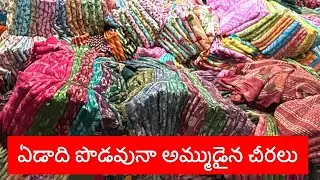 Only 99/- Sale 🥳 చీరలు తీసుకున్న తర్వాత డబ్బు చెల్లించండి | Daily Wear Saree Wholesale Shop in Surat