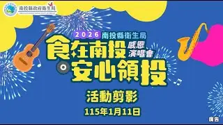 115/1/11 南投衛生局「食在南投.安心領投」歲末感恩演唱會 精華影片  5分鐘