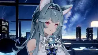 【煦Hiyori】手掌心 / 丁噹 (Della)【中文字幕】