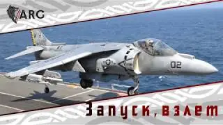 DCS AV-8B N/A Harrier II ! Запуск, взлет, посадка в двух словах.