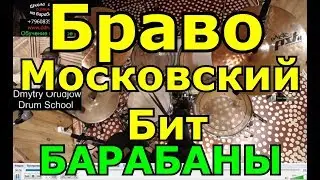 Барабанная Партия Песни | Группа Браво - Московский Бит | Урок Игры На Барабанах