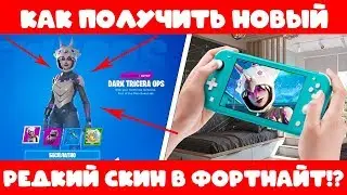 КАК ПОЛУЧИТЬ НОВЫЙ РЕДКИЙ СКИН В ФОРТНАЙТ DARK TRICERA OPS БЕСПЛАТНО ??? // СПОСОБ ПОЛУЧЕНИЯ СКИНА