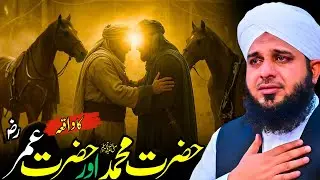 Hazrat Umar (RA) Aur Rasoolullah ﷺ Ka Waqia | Islam Ki Tareekh Ka Azeem Lamha | Ajmal Raza Qadri