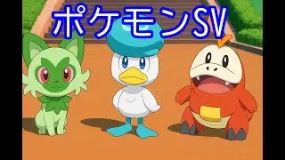 🔴【ポケモンSV】 視聴者同士の交流所（攻略情報・レイド募集・ポケモン交換・ポケモン対戦・攻略情報など）2026年1月10日 夜～
