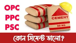 কোন সিমেন্ট ভালো? OPC vs PPC vs PSC Full Guide (Bangla)