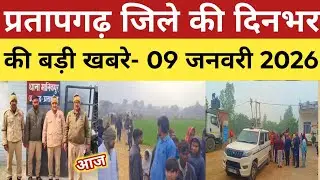 #up के #pratapgarh जिले की दिनभर की बड़ी खबरें Pratapgarh City 09 जनवरी 2026 pratapgarh news। kunda