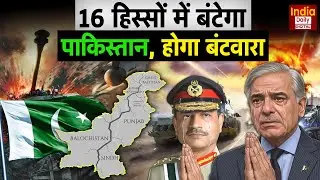 Pakistan Tension: पाकिस्तान में नए बंटवारे की सियासी उथल-पुथल, 16 प्रांतों की मांग से मची हलचल