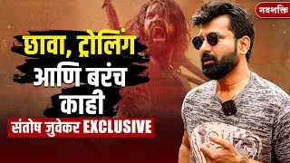 छावा, ट्रोलिंग आणि बरंच काही | Santosh Juvekar Exclusive | संतोष जुवेकर ट्रोलिंगबद्दल थेटच बोलला