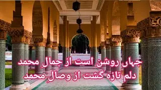 jahan rotion ist az jamali muhammaddalm ta
