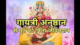 साधको के अनुभव।गायत्री अनुष्ठान से बदला जीवन।sadhko k anubhav.anushthan se badla jeevan