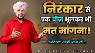 Nirankari Vichar | निरंकार से एक चीज़ भूलकर भी मत मांगना ! Nirankari MiTRA 